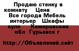 Продаю стенку в комнату  › Цена ­ 15 000 - Все города Мебель, интерьер » Шкафы, купе   . Кемеровская обл.,Гурьевск г.